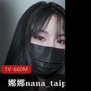 娜娜nana_taipei爱之尊严挑战1部660M绝顶