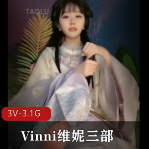套路直播维妮自拍合集三部3V3.1G太勾人