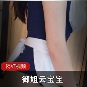超会撩某圈云宝宝六部作品1.92GB御姐