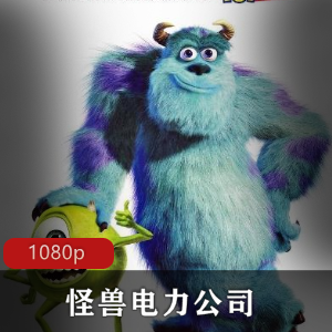 经典美国动画：怪兽电力公司HD版推荐