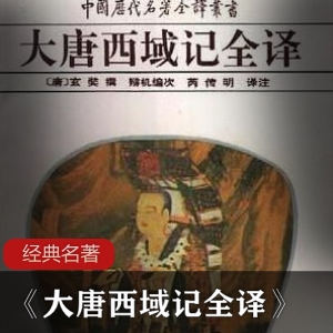 《大唐西域记》：玄奘完整译本