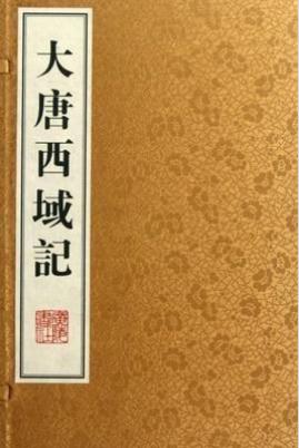 《大唐西域记》:玄奘完整译本