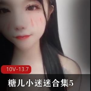 优质主播糖儿小迷迷劲舞合集510V13.7G大灯晃眼