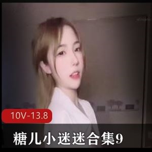 13.8G主播糖儿小迷迷910部劲爆合辑车灯晃眼