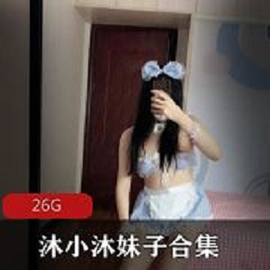 微博沐小沐抖音风合集28部26.4G乖巧女仆太撩人