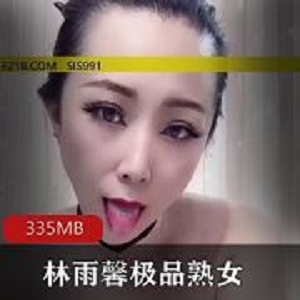 335MB快手林雨馨私人订制1部熟女小舌头打圈太会了