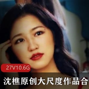 27V10.6G沈樵斗鱼个人有尺度合集太顶了