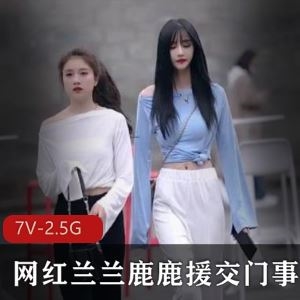 虎牙兰兰鹿鹿交友门7V2.5G抖音绝版合集太顶了